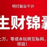 明灯副业千计—《生财锦囊》三十六计：获客上万，零成本玩转互联网，年赚30万暴利小项目