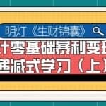 明灯副业千计—《生财锦囊》第一计零基础暴利变现快速递减式学习（上）