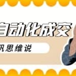 圣矾新项目：流量自动化成交，我做到了日入300-700