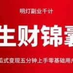 明灯副业千计—《生财锦囊》75计：傻瓜式变现五分钟上手零基础用户赚钱技巧