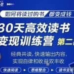 知音课堂·30天高效读书变现训练营第2期，从0基础到月入5000+读书就有钱拿
