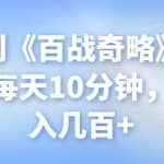 忠余网创《百战奇略》第九十六法：每天10分钟，稳定月入几百+