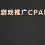 山行网创28招9. 山行网创百科全书：抖音游戏推广CPA项目