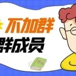 外面卖好几百，最新不加群采集群成员采集【破解永久版+教程】