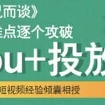 大冚-Dou+投放破局起号是关键，各个难点逐个击破，快速起号