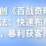忠余网创《百战奇略》第二十二法：快速布局本地流量，暴利获客成交