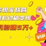 读书变现实战营，0基础轻松过稿变现，每月多赚5万+