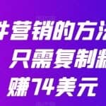 通过邮件营销的方法推广热门软件，只需复制粘贴，日赚74美元
