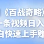 忠余网创《百战奇略》第七十八法：一条视频日入300+，小白快速上手赚钱