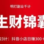 明灯副业千计—《生财锦囊》第23计：抖音小店日赚300＋
