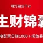 明灯副业千计—《生财锦囊》第53计：国庆电影票日赚1000＋闲鱼暴利引流玩法