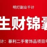 明灯副业千计—《生财锦囊》第三十二计：暴利二手奢饰品项目年赚60万!