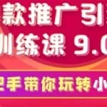 狼叔爆款推广小红书引流训练课9.0，手把手带你玩转小红书，一部手机月赚万元