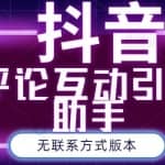 黑鲨抖音评论私信截留助手！永久软件+详细视频教程
