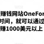 正规的兼职赚钱网站OneForma，只要你有空闲的时间，就可以通过这个网站月赚1000美元