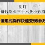 明灯副业三十六条小妙招之第五招傻瓜式操作快速变现秘诀