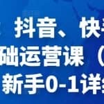 Eden：抖音、快手直播带货基础运营课（老高电商），新手0-1详细教程