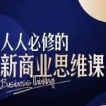 鹤老师·人人必修的新商业思维课：头部财经博主教您，如何用知识改变命运