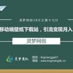 灵梦网创38计之第十七计：Pc移动端壁纸下载站，引流变现月入3000