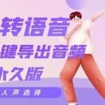剪辑必备：AI文字转语音支持多种人声选择在线生成一键导出
