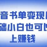 罗翔抖音书单变现月入10万，0基础小白也可以在抖音上赚钱