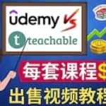 制作出售视频课程并快速进行粉丝变现的方法，轻松获利5万美元以上