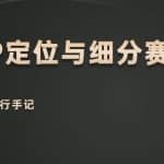 山行网创28招2. 山行个人IP百万计划：IP定位与细分赛道