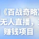 忠余网创《百战奇略》第九十一法：半无人直播，正规长期赚钱项目