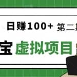 [淘宝天猫]踏踏实实每天赚个100+能躺着温饱的淘宝虚拟项目（第二期）