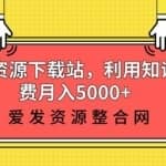 素材资源下载站，利用知识付费月入5000+