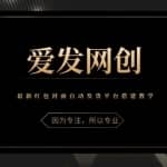 《爱发必学第9课》最新红包封面自动发货平台搭建教学