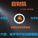 《目财36变》第三十六变：知乎写作带货躺赚副业项目