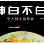 绅白不白·虎牙拉新短期小项目，拉单人奖励一人13-20块