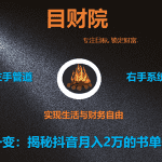 《目财36变》第二十一变：揭秘抖音月入2万的书单号最新玩法