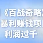 忠余网创《百战奇略》第八十法：抖音暴利赚钱项目，一单利润过千
