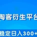 柚子团队内部课程：操作淘客衍生新赚钱模式，项目稳定日入300+