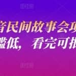 小宝抖音民间故事会项目教程，操作门槛低，看完可批量复制