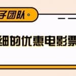 最详细的电影票优惠券赚钱教程，简单操作日均收入200+