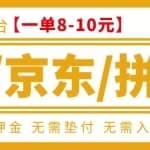 外面卖499的京东/拼多多/淘宝任务项目，TB助手，低保日入100+【详细视频教程+软件】