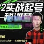 小天·2022实战起号秘训营，实战起号讲解教你如何快速成为业内大神