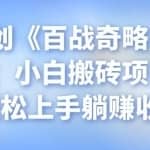 忠余网创《百战奇略》第二十九法：小白搬砖项目，简单轻松上手躺赚收益