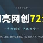 阿亮网创72计第1计：0基础1小时学会建站，小白变技术大神，年入30万