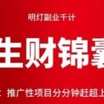 明灯副业千计—《生财锦囊》第15计：推广性项目分分钟赶超上班族