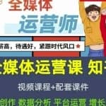 2022全媒体运营师：起薪高，待遇好，紧跟时代风口（全套视频课程+配套课件)