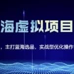 黄岛主淘宝虚拟无货源3.0+4.0+5.0，适合零基础小白，主打蓝海选品，实战型优化操作