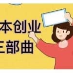 老严小本创业三部曲，线下创业项目，不讲废话，都是核心干货内容