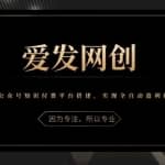 《爱发必学第21课》公众号知识付费平台搭建，实现全自动盈利化