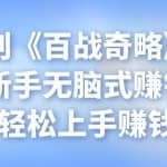 忠余网创《百战奇略》第四十四法：新手无脑式赚钱项目，轻松上手赚钱