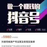 徐晨刚抖音同城房产号，同城房产号运营及变现实操课