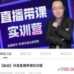 赵焱·抖音直播带课实训营，找对方法少走弯路，一边学习一边实操